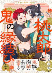 【期間限定　無料お試し版　閲覧期限2026年1月7日】桃太郎と鬼の縁結び(1) [ふゅーじょんぷろだくと]