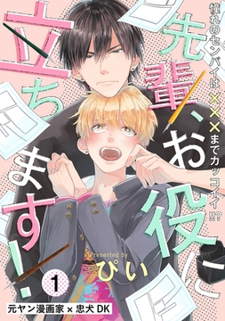 【期間限定　無料お試し版　閲覧期限2026年1月7日】先輩、お役に立ちます！(1) [ふゅーじょんぷろだくと]