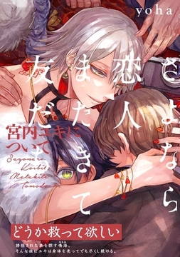 【期間限定　無料お試し版　閲覧期限2026年1月7日】さよなら恋人、またきて友だち 〜宮内ユキについて〜 [ふゅーじょんぷろだくと]