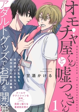 【期間限定　無料お試し版　閲覧期限2026年1月7日】オモチャ屋くんと嘘つきくん(1) [ふゅーじょんぷろだくと]