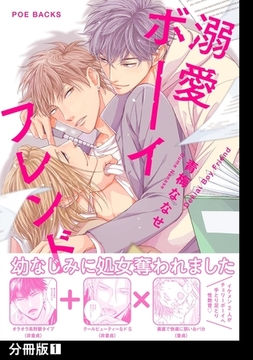 【期間限定　無料お試し版　閲覧期限2026年1月7日】溺愛ボーイフレンド【分冊版】(1) [ふゅーじょんぷろだくと]