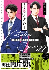 【期間限定　試し読み増量版　閲覧期限2026年1月7日】片恋シナジー 〜営業二課のヒミツ日誌〜【コミックス版】 [ふゅーじょんぷろだくと]