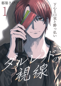 【期間限定　無料お試し版　閲覧期限2026年1月7日】ダルレッドの視線〜下心と口実と酔っ払い〜　1巻 [セ・キララ文庫]