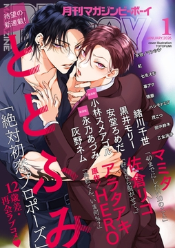 マガジンビーボーイ 2026年1月号 [リブレ]