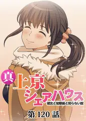真・上京シェアハウス～彼女と幼馴染と知らない奴～【フルカラー】【タテヨミ】(120)