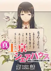 真・上京シェアハウス～彼女と幼馴染と知らない奴～【フルカラー】【タテヨミ】(121)