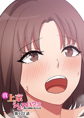 真・上京シェアハウス～彼女と幼馴染と知らない奴～【フルカラー】【タテヨミ】(122) [DEEPER-ZERO]