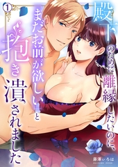殿下のために離縁したいのに、「まだお前が欲しい」と抱き潰されました(1) [Bevy]