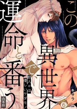 この異世界で、運命と番う～獣人αは優しいケダモノ～【合本版】【加筆修正版】【描き下ろし付き】(6) [Bevy]