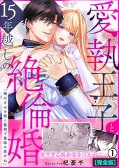 愛執王子と15年越しの絶倫婚「俺はきみを抱く最初で最後の男だね」【完全版】(1) [Bevy]