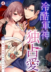 冷酷軍神の独占愛～傷モノ花嫁を溶かす口づけ～(4) [Bevy]