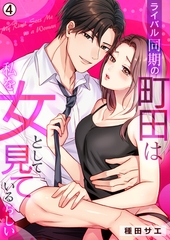 ライバル同期の町田は私を女として見ているらしい(4) [Bevy]