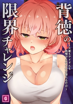背徳の限界チャレンジ～人妻もアイドルも我慢できなければ堕ちるだけ～（06） [激ちゅぱっ]