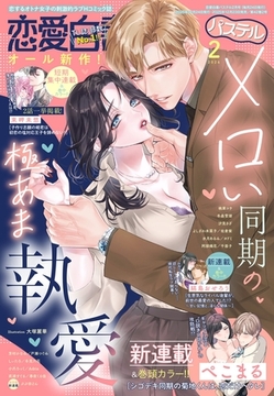 恋愛白書パステル2026年2月号 [宙出版]