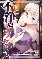 不浄のイノセンス [サークルコネクト]