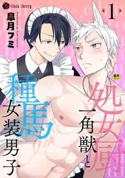 処女厨一角獣と種馬女装男子 第1話 [キルタイムコミュニケーション]