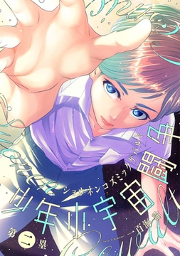 少年小宇宙闘争 第二塁 [ジーウォーク]