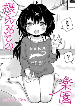 摂氏36度の楽園 [ジーウォーク]