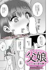 父娘（元父娘の関係）