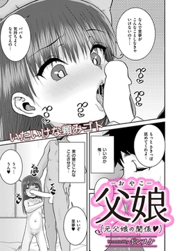 父娘（元父娘の関係） [ジーウォーク]