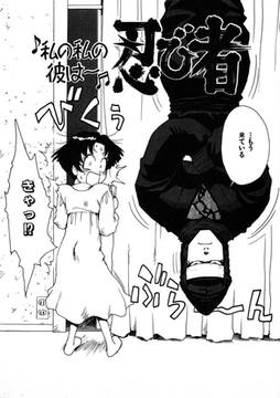 私の私の彼は～忍び者 [ワニマガジン社]