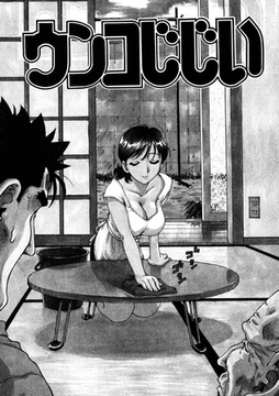 ウンコじじい [ワニマガジン社]