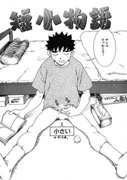 短小物語 [ワニマガジン社]