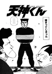天神くん