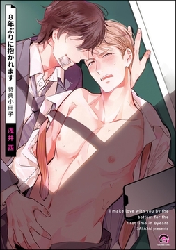 8年ぶりに抱かれます特典小冊子 [海王社]