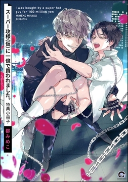 スーパー攻様（仮）に一億で買われました。特典小冊子 [海王社]