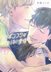 Dr.ポンコツのつたわらない愛情（2）【描き下ろしマンガ付き】 [コンパス]