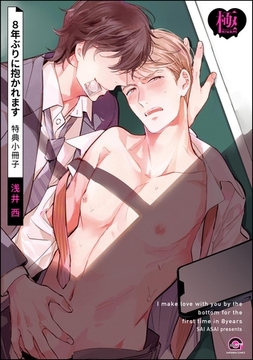 8年ぶりに抱かれます 特典小冊子【極】 [海王社]