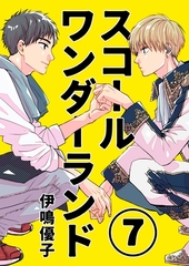 スコールワンダーランド【単話版】 7話 [ナンバーナイン]