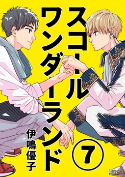 スコールワンダーランド【単話版】 7話 [ナンバーナイン]