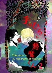 手のひらに悪魔くん vol.2 悪魔くん絶好調！ [ナンバーナイン]