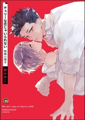 チェリーな恋じゃいられない特典小冊子 [海王社]