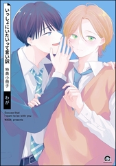 いっしょにいたいって言い訳特典小冊子 [海王社]