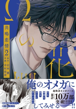 Ωの花燭 共鳴恋情 ２【電子限定おまけマンガ付】 [大洋図書]