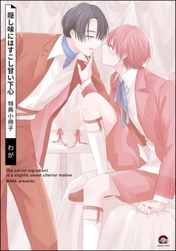 隠し味にはすこし甘い下心特典小冊子 [海王社]