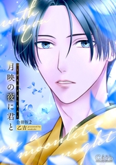 月映の夜に君と（合冊版2） [コンパス]