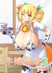 牛娘喫茶3 [ばたぁさんど]