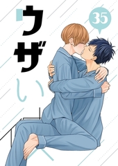 ウザい彼 ㉟ [ナンバーナイン]