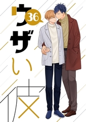 ウザい彼 ㊱ [ナンバーナイン]