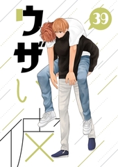 ウザい彼 ㊴ [ナンバーナイン]