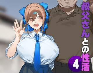 叔父さんとの性活(4) [ばたぁさんど]
