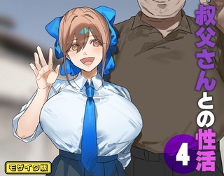 叔父さんとの性活(4) モザイク版 [ばたぁさんど]