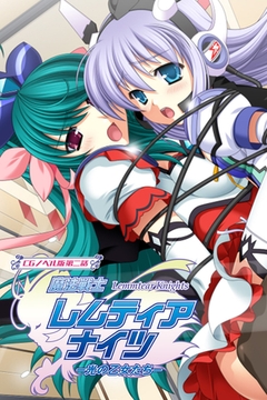 魔法戦士レムティアナイツ -光の乙女たち- CGノベル版 第二話 [どろっぷす！]