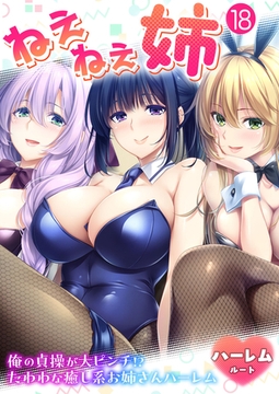 ねぇねぇ姉 ～俺の貞操が大ピンチ！？たわわな癒し系お姉さんハーレム～ 【単話】(18) [ポロプリズム]