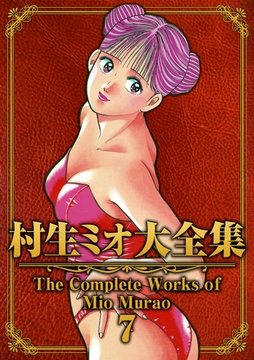 村生ミオ大全集7 [SMART GATE Inc.]