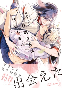 時雨さんは成仏しない【特典ペーパー付】 [大洋図書]